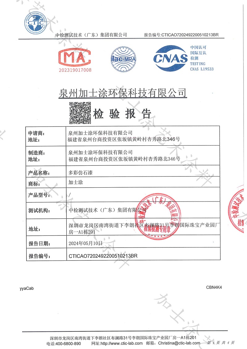 加士涂-多彩仿石漆檢驗(yàn)報告_1